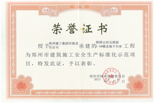 鄭州市建筑施工安全生產(chǎn)標(biāo)準(zhǔn)化示范項(xiàng)目——錦繡山河玉琪園1-9樓及地下車庫